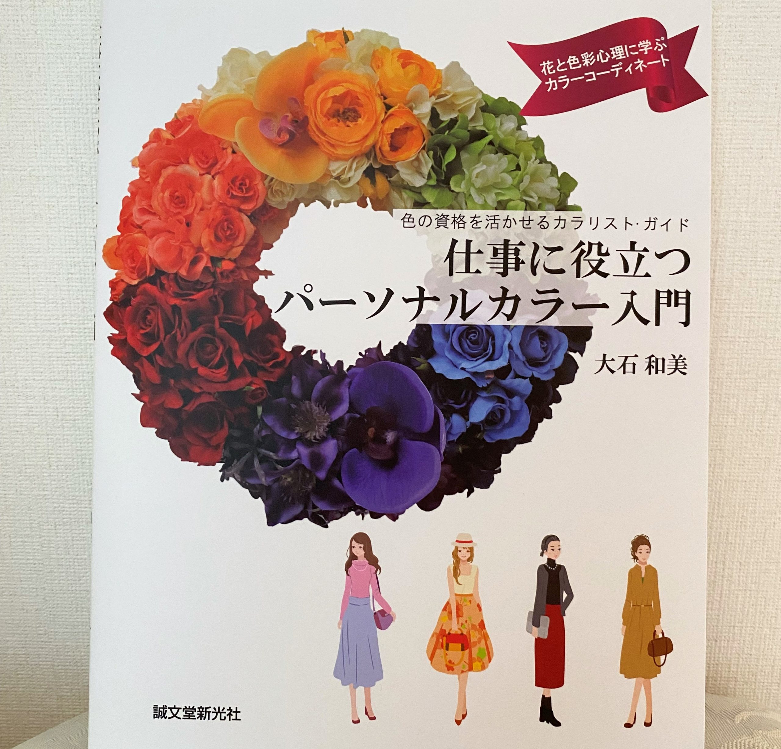 仕事に役立つパーソナルカラー入門」 ～色の資格を活かせるカラリスト